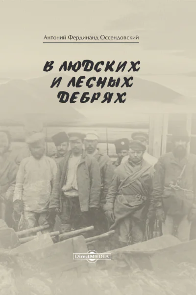 В людских и лесных дебрях