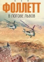 В логове львов