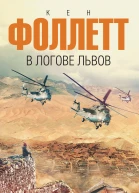 В логове львов