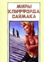 В логове нечисти