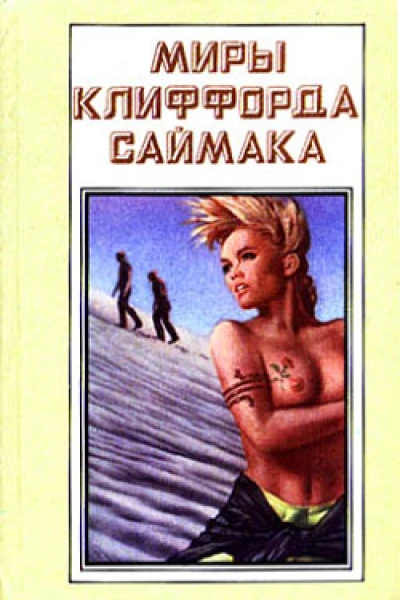 В логове нечисти