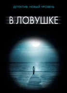 В ловушке роман