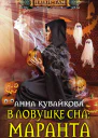 В ловушке сна маранта