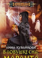 В ловушке сна маранта
