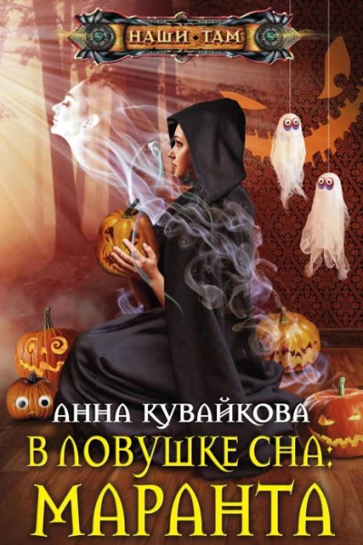 В ловушке сна маранта