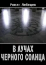 В лучах Черного Солнца СИ