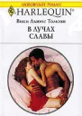 В лучах славы