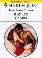 В лучах славы