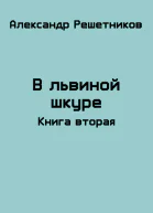 В львиной шкуре продолжение
