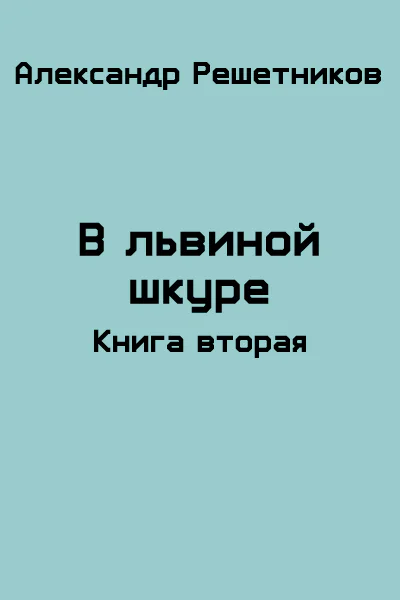 В львиной шкуре продолжение