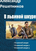 В львиной шкуре Трилогия