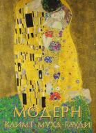 В М Баженов Модерн Климт Муха Гауди