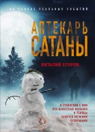 В М Егоров Аптекарь сатаны