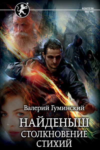 В М Гуминский Найденыш Столкновение стихий
