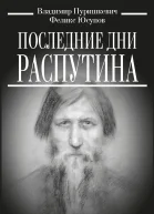 В М Пуришкевич Ф Ф Юсупов Последние дни Распутина