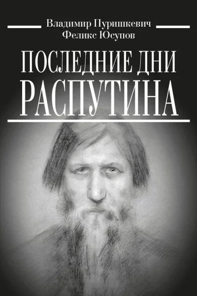 В М Пуришкевич Ф Ф Юсупов Последние дни Распутина