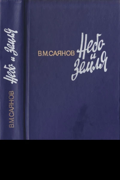 В М Саянов Небо и земля