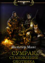 В Макс Сумрак Становление охотника