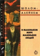 В маленьком мире маленьких людей