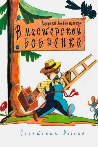 В мастерской бобренка