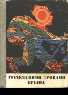 В Махнева Г Сергеева  Туристскими тропами Крыма Путеводитель