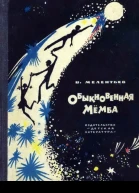 В Мелентьев Обыкновенная Мёмба