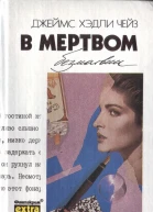 В мертвом безмолвии