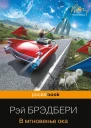 В мгновенье ока сборник