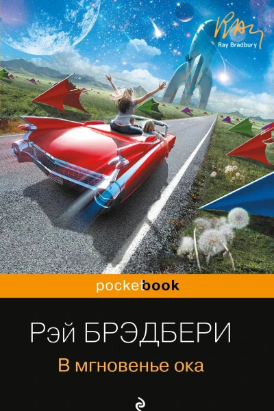 В мгновенье ока сборник