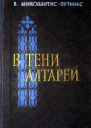 В МиколайтисПутинас В тени алтарей