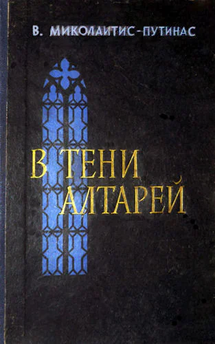 В МиколайтисПутинас В тени алтарей
