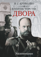 В министерстве двора Воспоминания