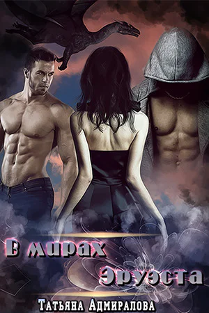 В мирах Эруэста