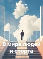 В мире людей и спорта