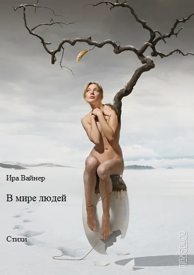 В мире людей СИ