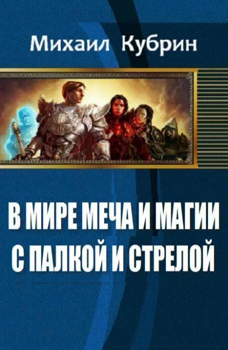 В мире Меча и Магии С палкой и стрелой СИ