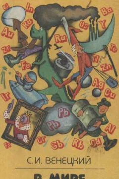 В мире металлов
