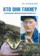 В мире насекомых Кто они такие Маленькие жители нашей планеты