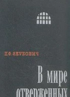 В мире отверженных Записки бывшего каторжника Том 1