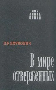 В мире отверженных Записки бывшего каторжника Том 2