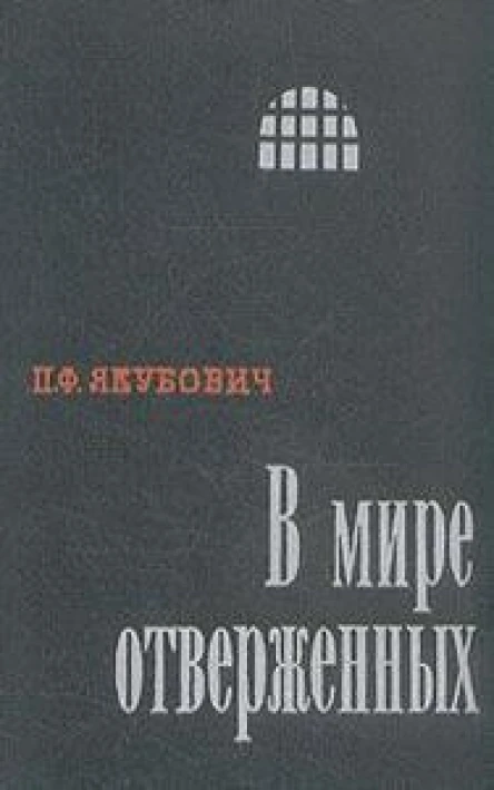 В мире отверженных Записки бывшего каторжника Том 2