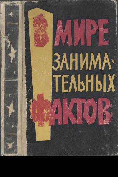 В мире занимательных фактов