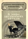 В мире застывших звуков 3е изд