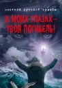 В моих глазах  твоя погибель