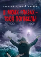 В моих глазах  твоя погибель