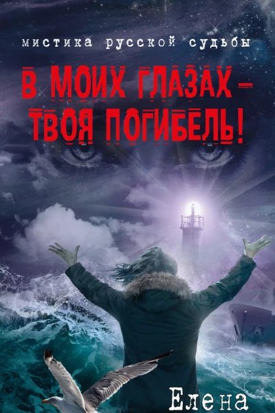 В моих глазах  твоя погибель