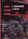 В море на суше и выше