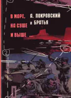 В море на суше и выше