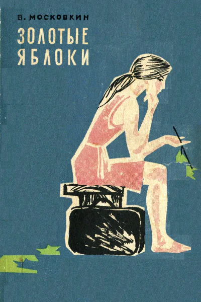 В Московкин Золотые яблоки