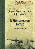 В Московской битве Записки командарма